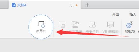 wps启用宏功能教程 wps开启宏功能的方法