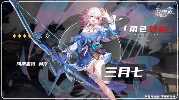 《崩坏星穹铁道》1.1版三月七详细培养指南 三月七技能解析与出装配队攻略
