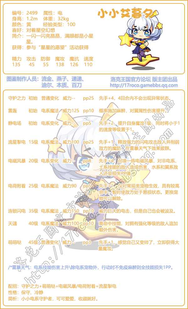 洛克王国小小艾暮夕技能表