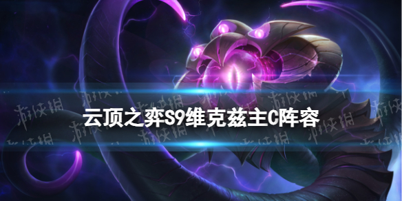《云顶之弈手游》S9大眼主C阵容推荐 术法维克兹装备搭配攻略
