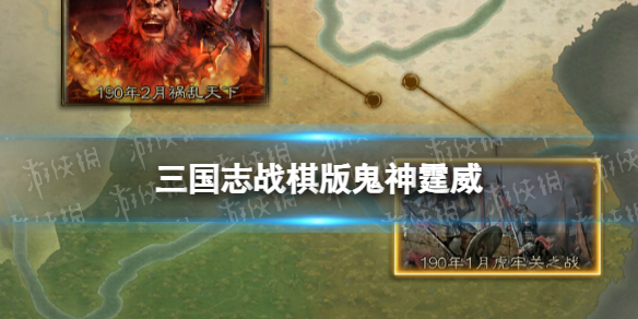《三国志战棋版》鬼神霆威怎么样 S2事件战法鬼神霆威简评
