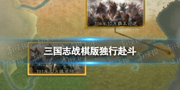 《三国志战棋版》独行赴斗怎么样 S2事件战法独行赴斗简评