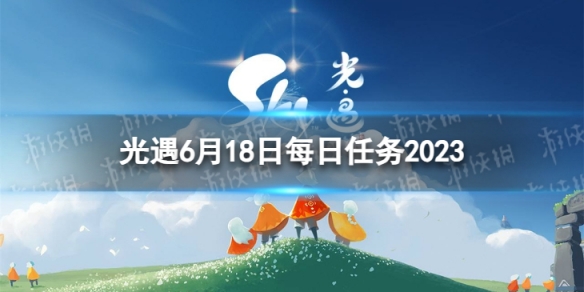 《光遇》6月18日每日任务怎么做 6.18每日任务攻略2023