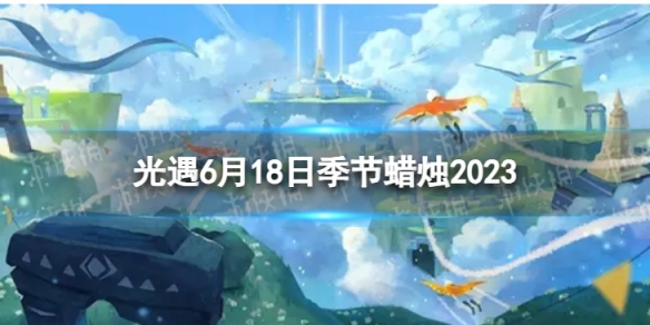 《光遇》6月18日季节蜡烛在哪 6.16季节蜡烛位置2023