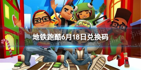 《地铁跑酷》6月18日兑换码 兑换码2023最新6.18