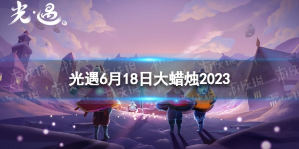 《光遇》6月18日大蜡烛在哪 6.18大蜡烛位置2023
