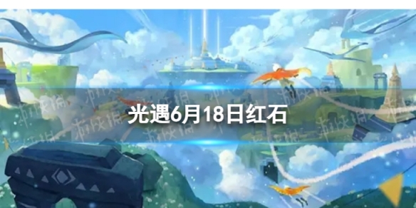 《光遇》6月18日红石在哪 6.18红石位置2023
