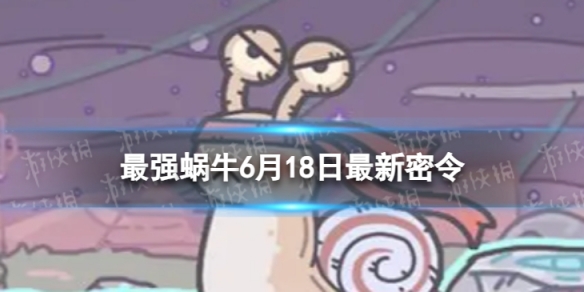 《最强蜗牛》6月18日最新密令 2023年6月18日最新密令是什么