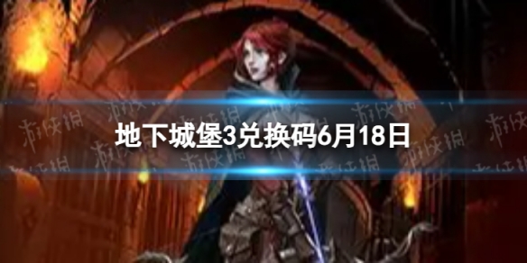 《地下城堡3》兑换码2023年6月18日 6月18日兑换码分享