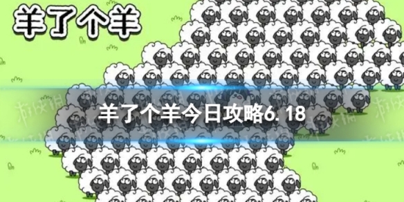 《羊了个羊》今日攻略6.18 6月18日羊羊大世界和第二关怎么过