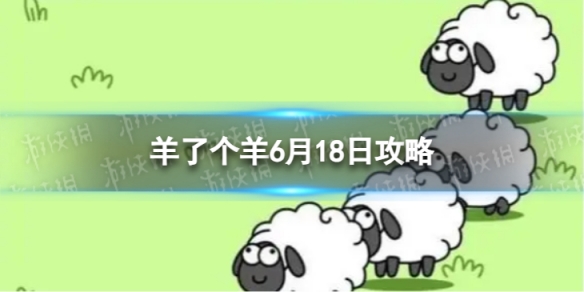 《羊了个羊》6月18日攻略 游戏攻略6月18日第二关