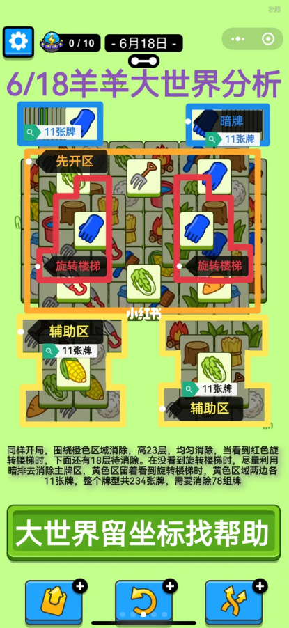 《羊了个羊》羊羊大世界6.18攻略 6月18日羊羊大世界怎么过