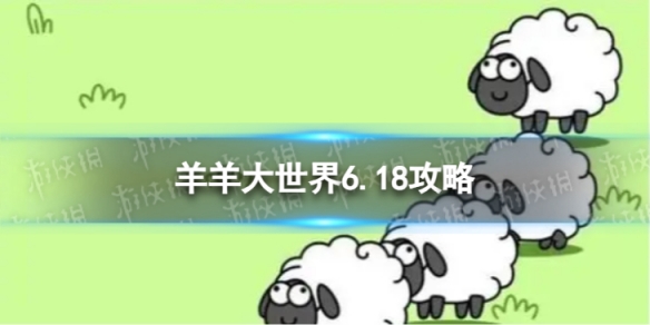 《羊了个羊》羊羊大世界6.18攻略 6月18日羊羊大世界怎么过