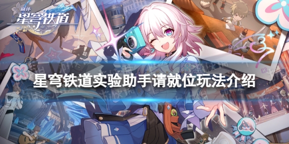 《崩坏星穹铁道》实验助手请就位怎么玩 实验助手请就位玩法介绍