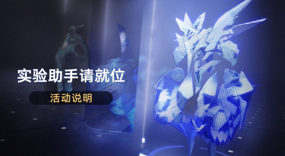 《崩坏星穹铁道》实验助手请就位怎么玩 实验助手请就位玩法介绍