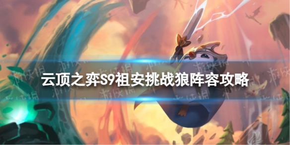 《云顶之弈手游》祖安挑战狼怎么玩 S9祖安挑战狼阵容攻略