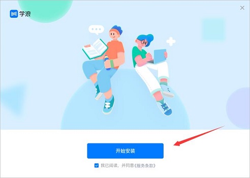学浪电脑版安装教程 学浪电脑版怎么安装