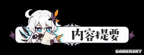 崩坏3萌新角色养成材料及用途获取渠道一览 萌新养成材料怎么获得