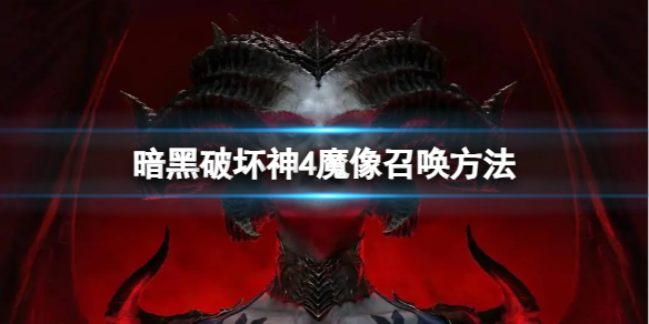 《暗黑破坏神4》魔像怎么召唤？魔像召唤方法