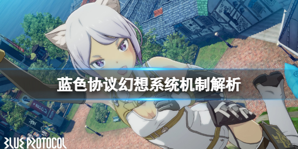 《蓝色协议》幻想有什么用？幻想系统机制解析