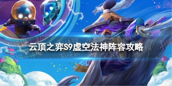 《云顶之弈手游》虚空法神怎么玩 S9虚空法神阵容攻略
