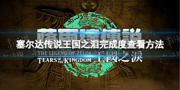 《塞尔达传说王国之泪》完成度怎么看？ 完成度查看方法