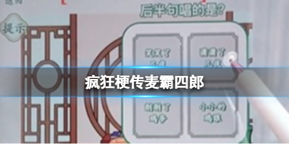 《疯狂梗传》麦霸四郎 麦霸四郎找错通关攻略