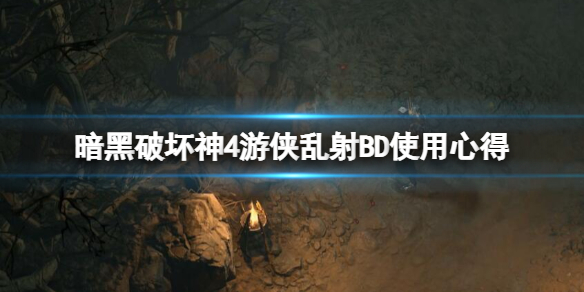 《暗黑破坏神4》游侠乱射BD使用心得 游侠乱射BD好用吗？