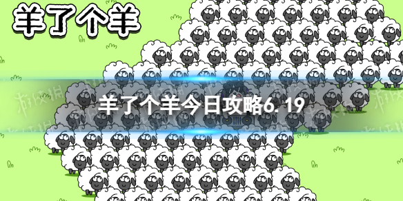 《羊了个羊》今日攻略6.19 6月19日羊羊大世界和第二关怎么过