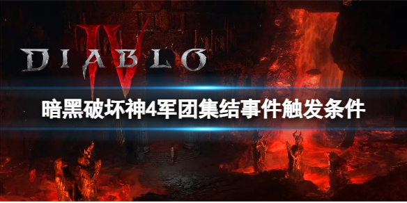 《暗黑破坏神4》军团集结事件怎么触发？军团集结事件触发条件