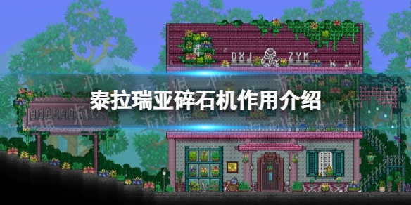 《泰拉瑞亚》碎石机有什么用？ 碎石机作用介绍