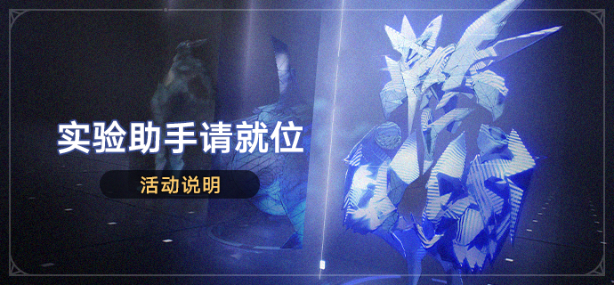 崩坏星穹铁道实验助手请就位是什么 实验助手请就位活动介绍