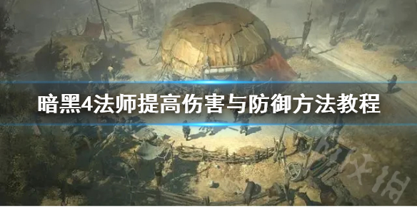 《暗黑破坏神4》法师提高伤害与防御方法教程   法师怎么提升？