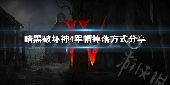《暗黑破坏神4》军帽掉落方式分享     军帽怎么刷？