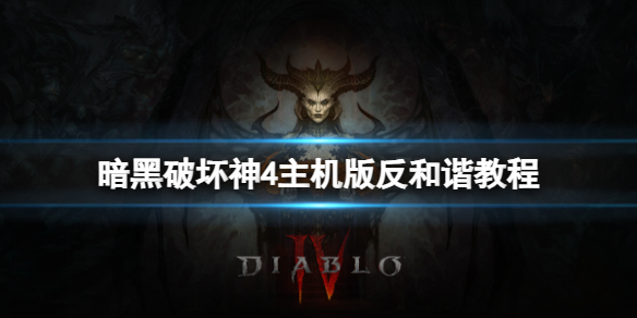 《暗黑破坏神4》主机版怎么反和谐？主机版反和谐教程