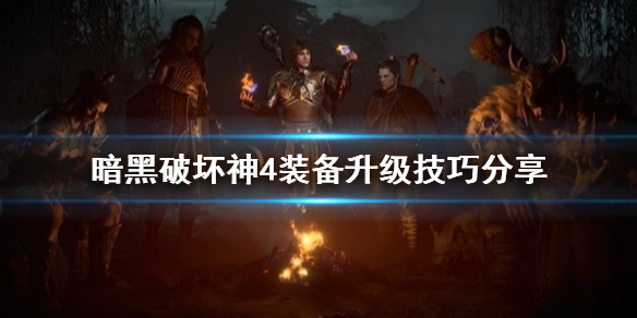 《暗黑破坏神4》装备升级技巧分享    装备怎么升级？