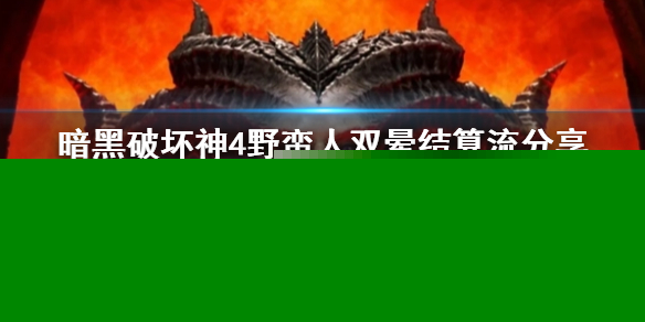 《暗黑破坏神4》野蛮人双晕结算流分享    野蛮人双晕结算流怎么玩？