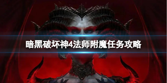 《暗黑破坏神4》法师15级附魔任务？法师附魔任务攻略