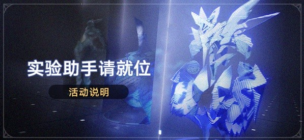 《崩坏星穹铁道》实验助手请就位活动怎么玩？实验助手请就位活动玩法介绍