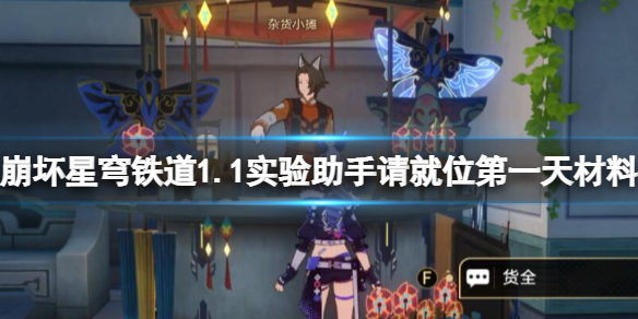 《崩坏星穹铁道》1.1实验助手请就位第一天材料获取攻略