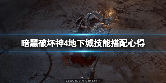 《暗黑破坏神4》地下城技能搭配心得 刷地下城技能怎么搭配？