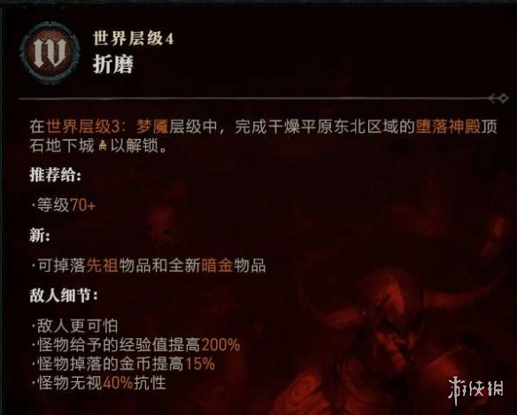 《暗黑破坏神4》1-60快速成型世界4攻略