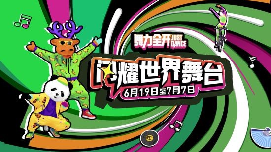 闪耀世界舞台！《舞力全开》国行版特别应援活动现已推出