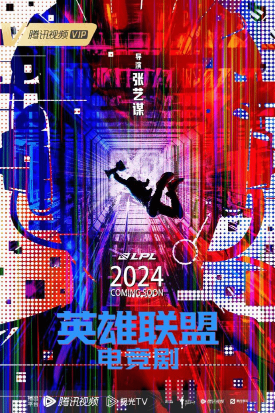 《英雄联盟》电竞剧概念海报：张艺谋执导、明年播出