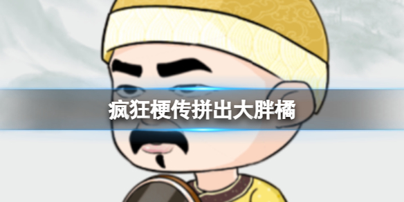 《疯狂梗传》拼出大胖橘 拼出大胖橘通关攻略