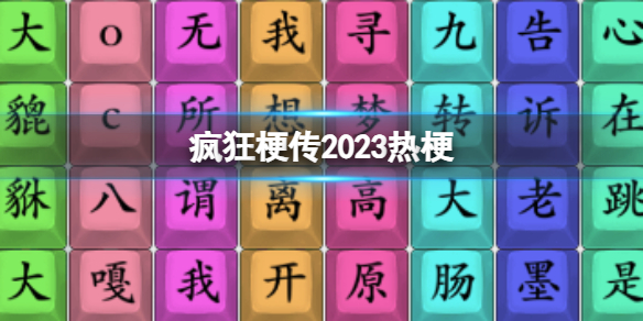 《疯狂梗传》2023热梗 2023热梗通关攻略
