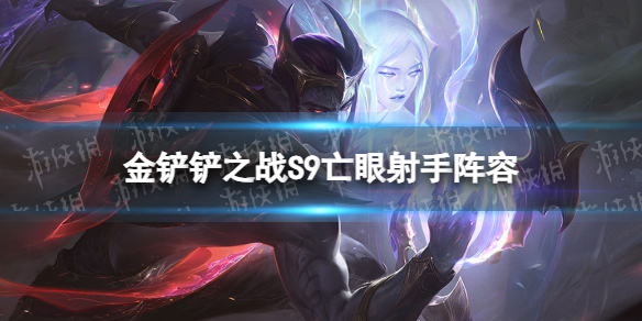 《金铲铲之战》亡眼射手阵容攻略 s9亡眼射手阵容怎么玩