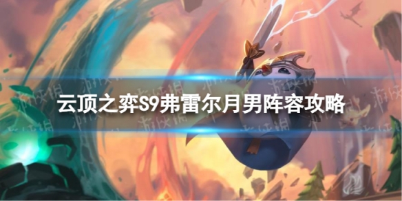 《云顶之弈手游》弗雷尔月男怎么玩 S9弗雷尔月男阵容攻略