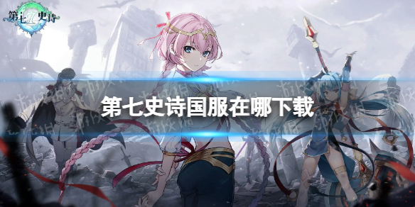 《第七史诗》国服在哪下载 下载地址