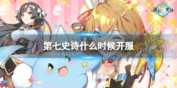 《第七史诗》什么时候开服 国服开服时间
